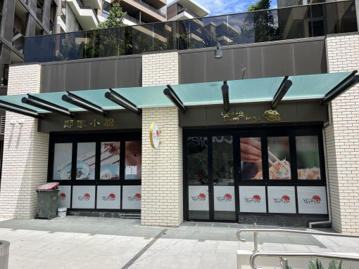 Caulfield Station 墨尔本餐馆装修 - 就餐区施工中